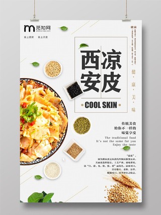 西安美食凉皮宣传海报智能制造科技